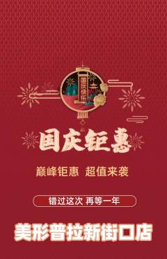 普拉提抢购套组抢购国庆节活动配图海报