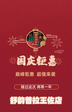 普拉提抢购自选套组抢购国庆节活动配图海报