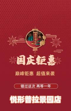 普拉提抢购单品抢购国庆节活动配图海报