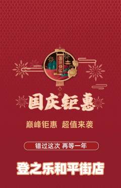 攀岩抢购满血版国庆节活动配图海报