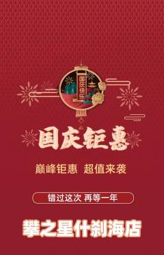 攀岩抢购多单品抢购国庆节活动配图海报