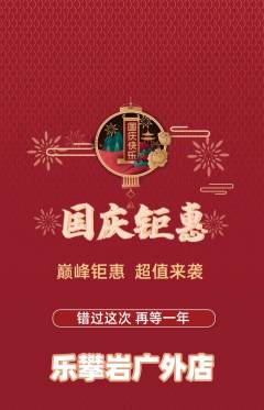 攀岩抢购套组抢购国庆节活动配图海报