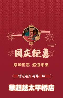 攀岩抢购自选套组抢购国庆节活动配图海报