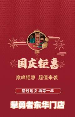 攀岩抢购单品抢购国庆节活动配图海报