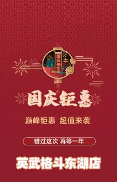 拳击格斗抢购满血版国庆节活动配图海报