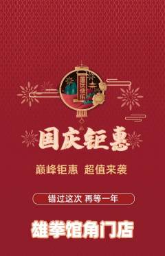 拳击格斗抢购多单品抢购国庆节活动配图海报