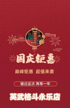 拳击格斗抢购自选套组抢购国庆节活动配图海报