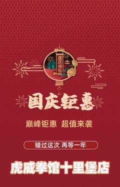 拳击格斗抢购单品抢购国庆节活动配图海报