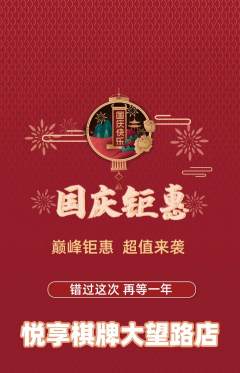 棋牌室抢购满血版国庆节活动配图海报