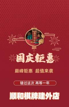 棋牌室抢购多单品抢购国庆节活动配图海报
