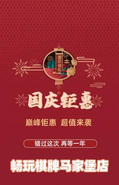 棋牌室抢购套组抢购国庆节活动配图海报
