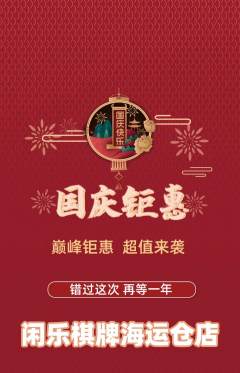 棋牌室抢购自选套组抢购国庆节活动配图海报