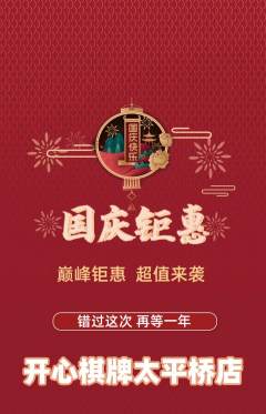 棋牌室抢购单品抢购国庆节活动配图海报