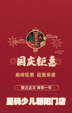 少儿编程抢购满血版国庆节活动配图海报