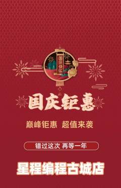 少儿编程抢购多单品抢购国庆节活动配图海报