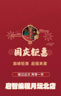 少儿编程抢购套组抢购国庆节活动配图海报