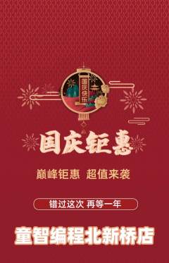 少儿编程抢购自选套组抢购国庆节活动配图海报
