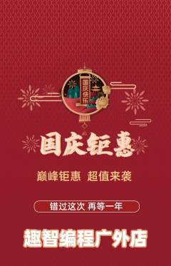 少儿编程抢购单品抢购国庆节活动配图海报