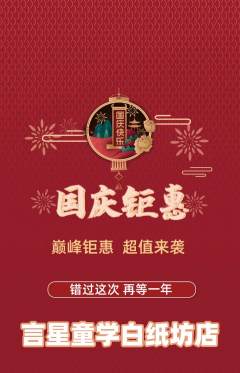 少儿口才抢购满血版国庆节活动配图海报
