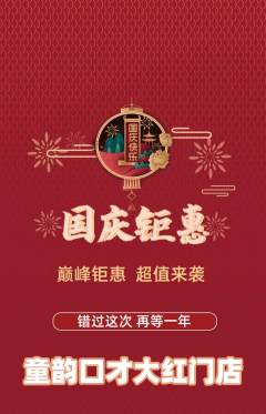 少儿口才抢购多单品抢购国庆节活动配图海报