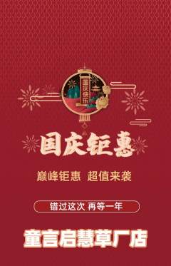 少儿口才抢购套组抢购国庆节活动配图海报