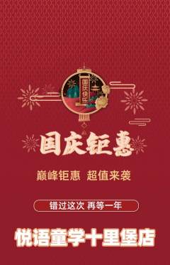 少儿口才抢购自选套组抢购国庆节活动配图海报