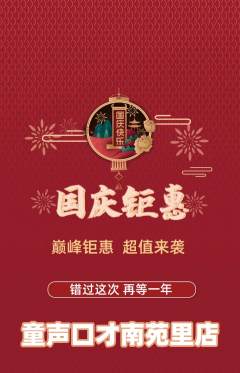 少儿口才抢购单品抢购国庆节活动配图海报