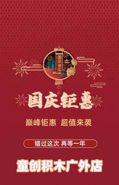 少儿乐高抢购满血版国庆节活动配图海报