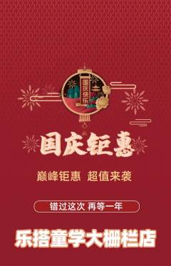 少儿乐高抢购多单品抢购国庆节活动配图海报