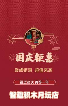 少儿乐高抢购套组抢购国庆节活动配图海报