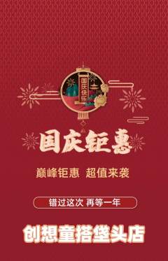少儿乐高抢购自选套组抢购国庆节活动配图海报