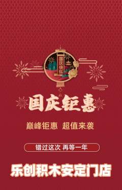 少儿乐高抢购单品抢购国庆节活动配图海报