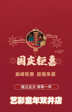 少儿美术抢购满血版国庆节活动配图海报