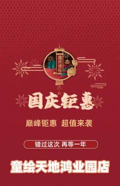 少儿美术抢购多单品抢购国庆节活动配图海报