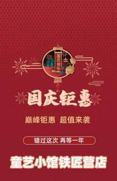 少儿美术抢购套组抢购国庆节活动配图海报