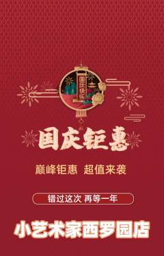 少儿美术抢购单品抢购国庆节活动配图海报
