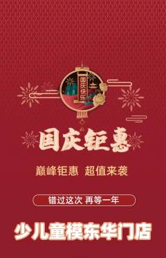 少儿模特抢购满血版国庆节活动配图海报