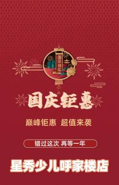 少儿模特抢购多单品抢购国庆节活动配图海报