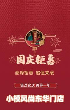 少儿模特抢购套组抢购国庆节活动配图海报