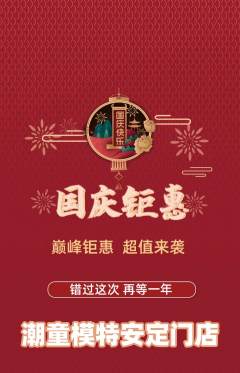 少儿模特抢购自选套组抢购国庆节活动配图海报