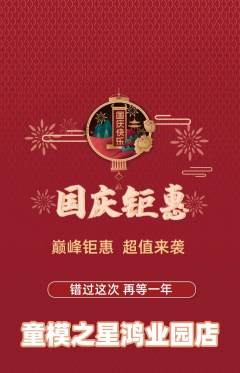 少儿模特抢购单品抢购国庆节活动配图海报