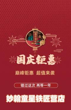 少儿书法抢购多单品抢购国庆节活动配图海报