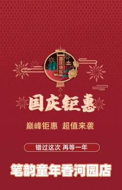 少儿书法抢购自选套组抢购国庆节活动配图海报