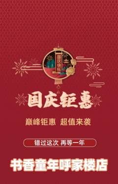 少儿书法抢购单品抢购国庆节活动配图海报