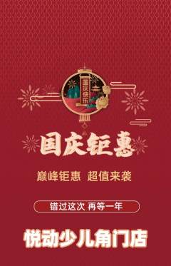 少儿体育抢购满血版国庆节活动配图海报