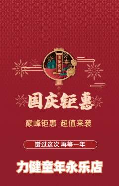 少儿体育抢购多单品抢购国庆节活动配图海报