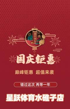 少儿体育抢购套组抢购国庆节活动配图海报
