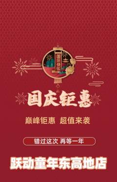 少儿体育抢购自选套组抢购国庆节活动配图海报