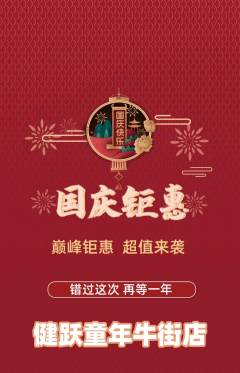 少儿体育抢购单品抢购国庆节活动配图海报