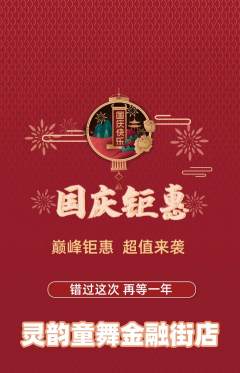 少儿舞蹈抢购满血版国庆节活动配图海报